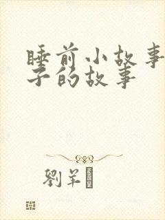 睡前小故事小王子的故事