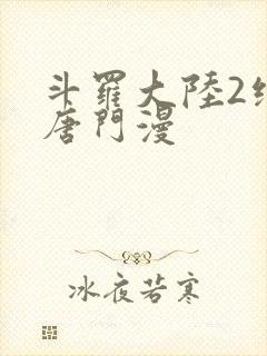 斗罗大陆2绝世唐门漫