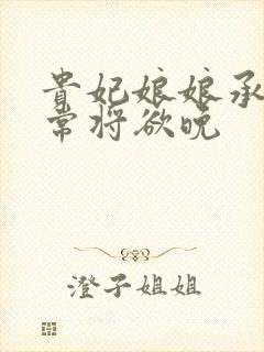 贵妃娘娘承宠日常将欲晚