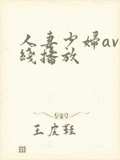 人妻少妇av在线播放