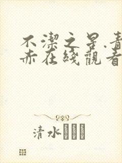 不洁之星.青与赤在线观看封面