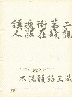 镇魂街第二季真人版在线观看免费