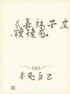 《长袜子皮皮》.读后感