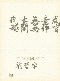 我本无意成仙笔趣阁无弹窗