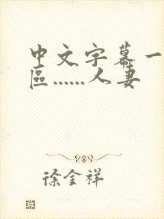 中文字幕一区二区......人妻