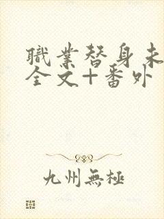 职业替身未删减全文+番外