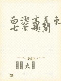 白洁高义东子老七笔趣阁