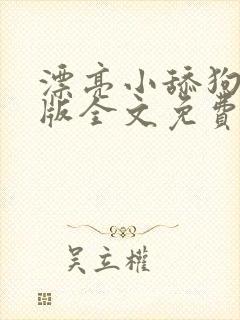 漂亮小舔狗完结版全文免费阅读笔趣