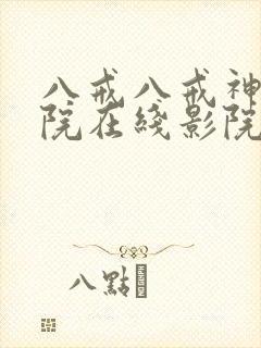 八戒八戒神马影院在线影院封面