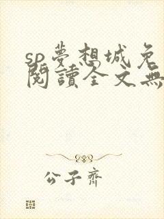 sp梦想城免费阅读全文无弹窗最新章节