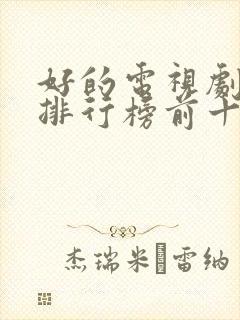 好的电视剧推荐排行榜前十名