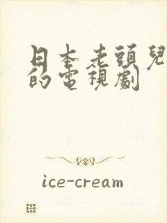 日本老头儿媳妇的电视剧