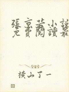 张京若小说全文免费阅读最新章节