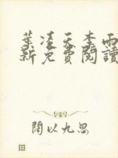 叶凌天李雨欣最新免费阅读全文