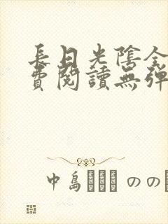 长日光阴全文免费阅读无弹窗笔趣阁