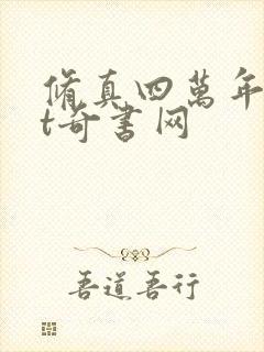 修真四万年txt奇书网