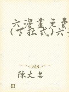 六漫画免费阅读(下拉式)六漫画