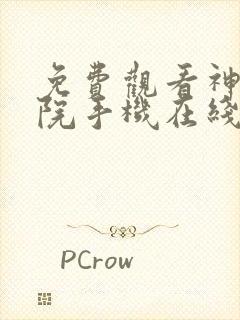 免费观看神马影院手机在线