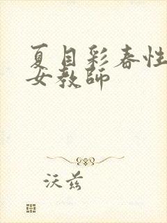 夏目彩春性拷问女教师