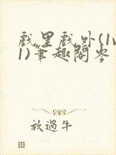 戏里戏外(1v1)笔趣阁岑栾完整版