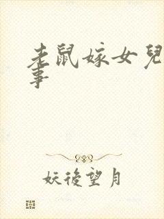 老鼠嫁女儿的故事