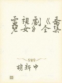 电视剧《乔家的儿女》全集免费观看