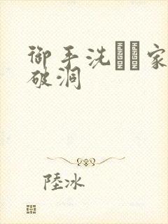 御手洗さん家の破洞