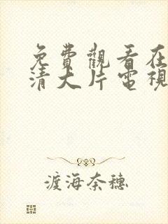 免费观看在线高清大片电视剧网站