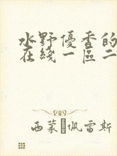 水野优香的av在线一区二区