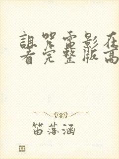 诅咒电影在线观看完整版高清