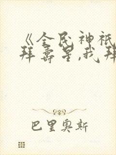 《全民神祇:你拜寿星,我拜阎王》