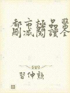 都市极品医神无删减阅读全文封面