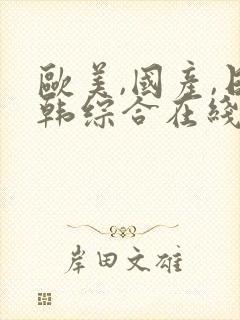 欧美,国产,日韩综合在线