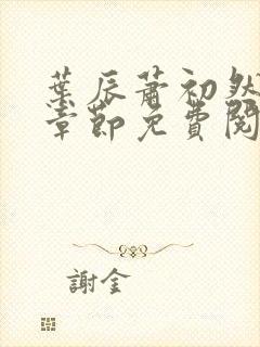 叶辰萧初然全集章节免费阅读无弹窗小说