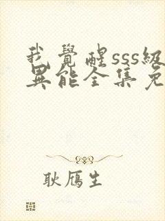 我觉醒sss级异能全集免费观看