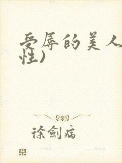 受辱的美人(双性)封面