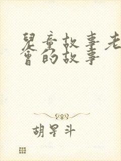 儿童故事老鼠开会的故事