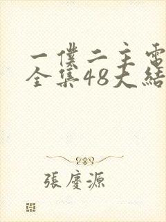 一仆二主电视剧全集48大结局