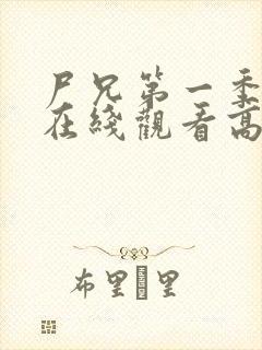 尸兄第一季全集在线观看高清未删减