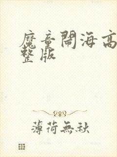 魔童闹海高清完整版封面