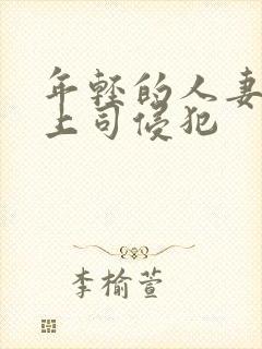 年轻的人妻被夫上司侵犯