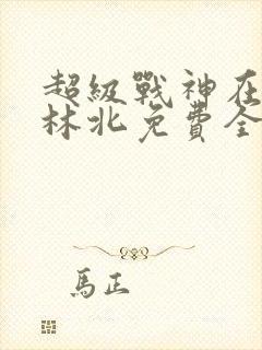 超级战神在都市林北免费全文阅读封面