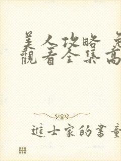 美人攻略 免费观看全集高清封面