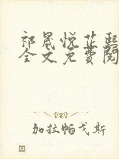 祁晟悦芷熙凤窈全文免费阅读笔趣阁