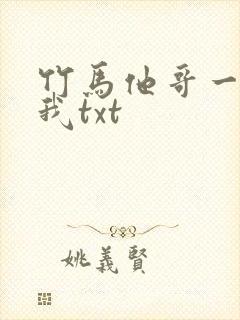 竹马他哥一直撩我txt