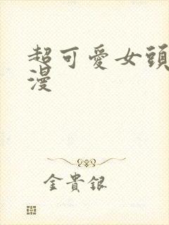 超可爱女头像动漫