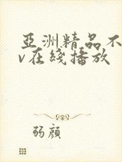 亚洲精品不卡av在线播放