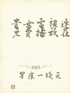 贵女电视连续剧免费播放在线观看