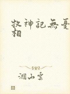 牧神记无忧乡真相