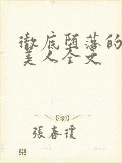彻底堕落的绝世美人全文封面